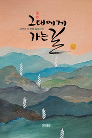 그대에게 가는 길