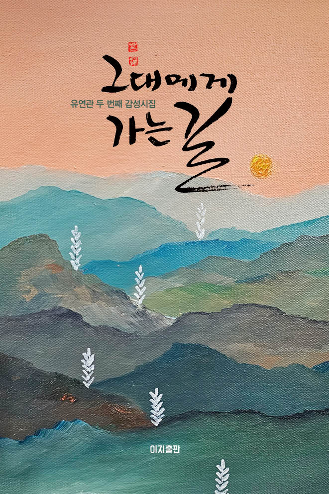 그대에게 가는 길