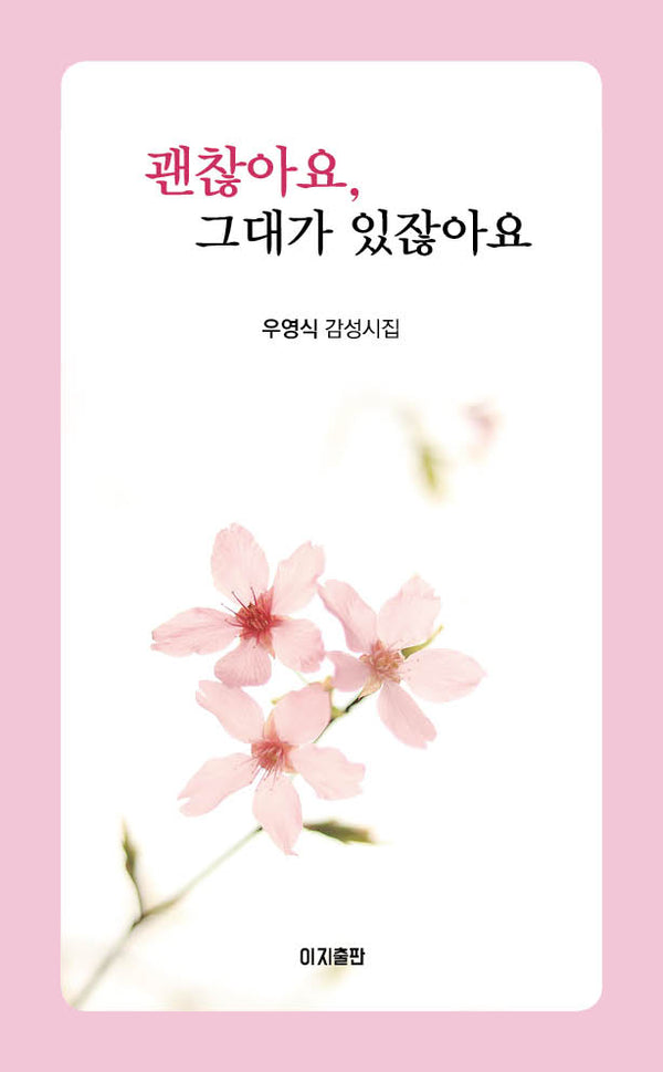 괜찮아요, 그대가 있잖아요