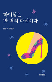 하이힐은 반 뼘의 마법이다(양장본 Hardcover)
