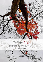 머무는 이별