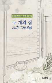 두 개의 집(양장본 Hardcover)