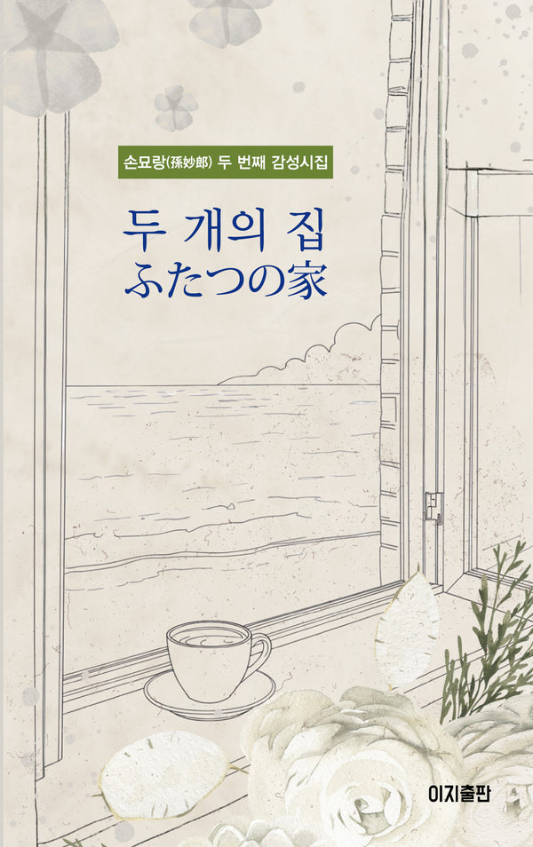 두 개의 집(양장본 Hardcover)
