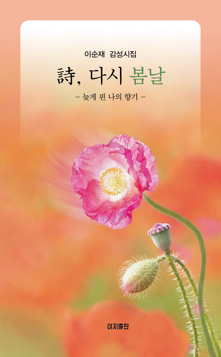 시, 다시 봄날