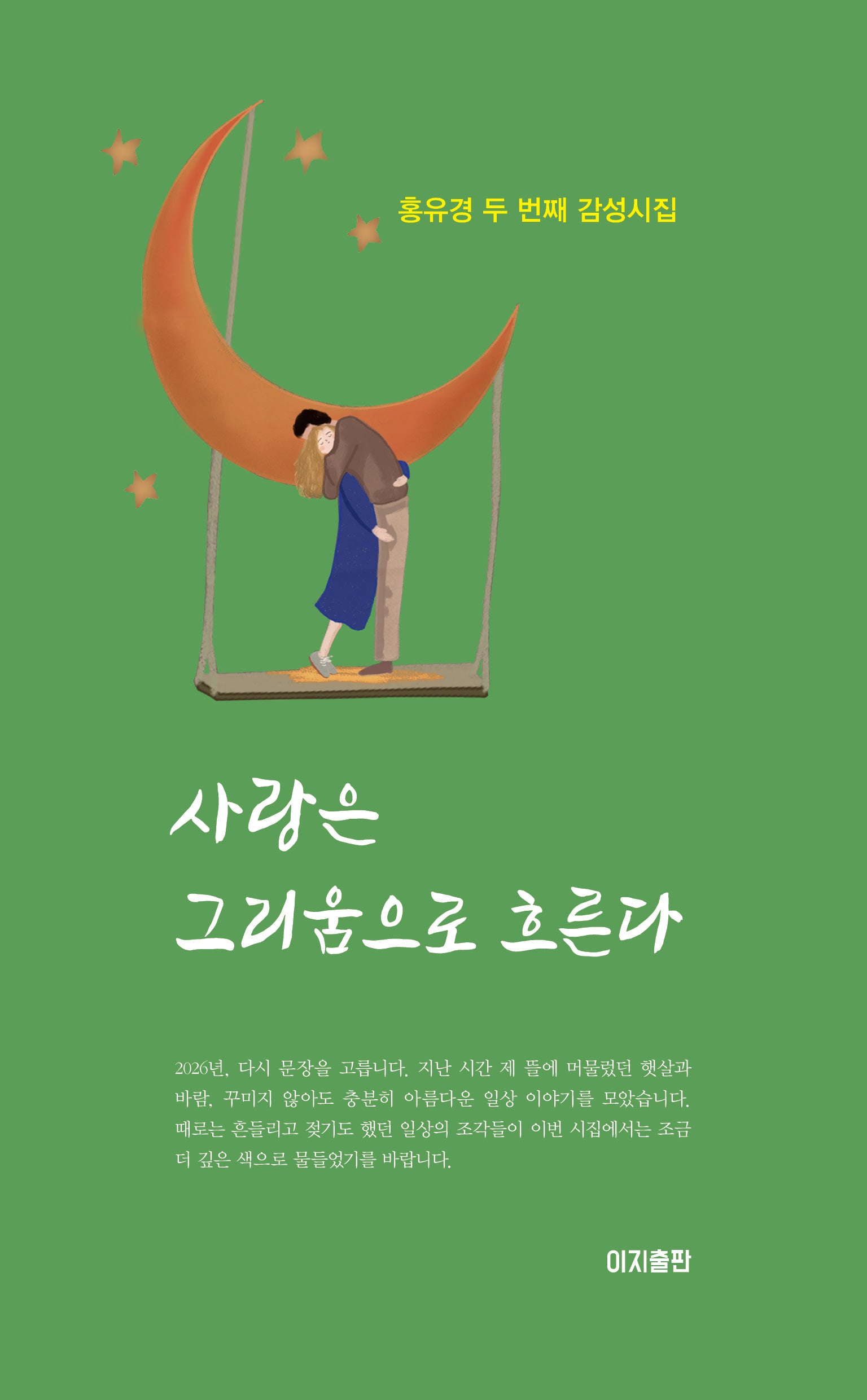 사랑은 그리움으로 흐른다