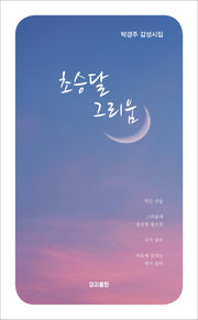초승달 그리움
