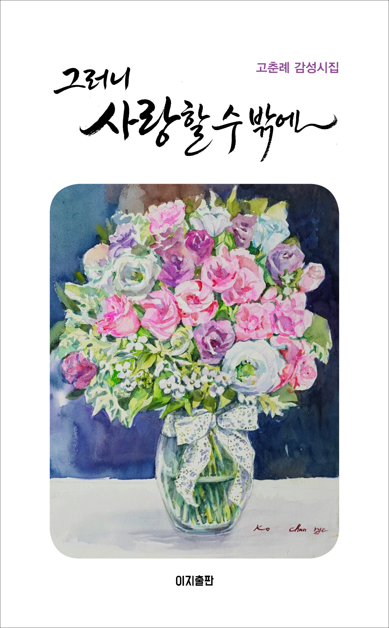 그러니 사랑할 수밖에