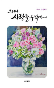 그러니 사랑할 수밖에