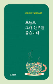 오늘도 그대 안부를 묻습니다