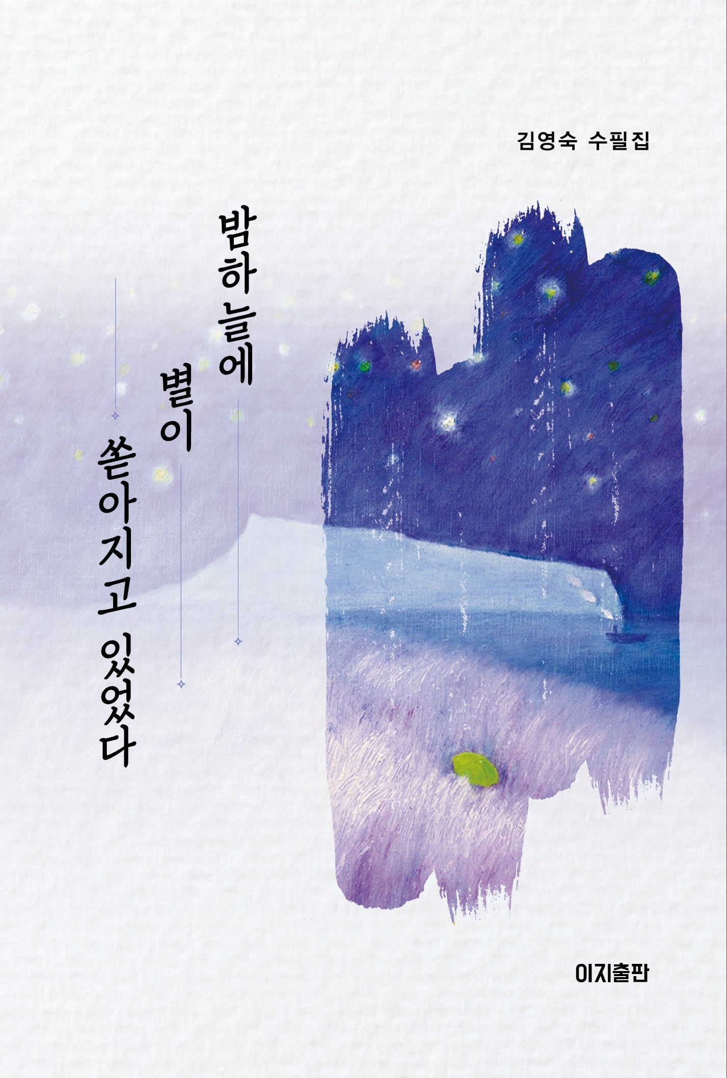 밤하늘에 별이 쏟아지고 있었다(김영숙 수필집)