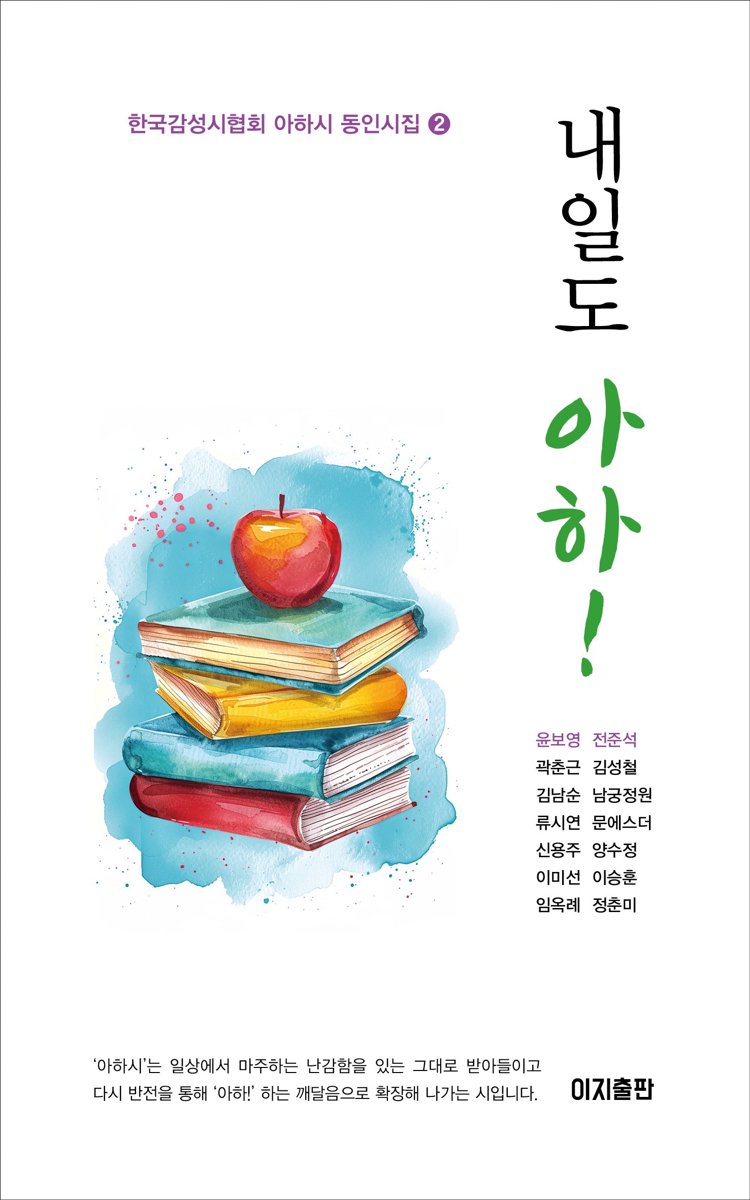 내일도 아하!(한국감성시협회 아하시 동인시집 2)