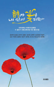 시가 내 안에 꽃을 피웠다
