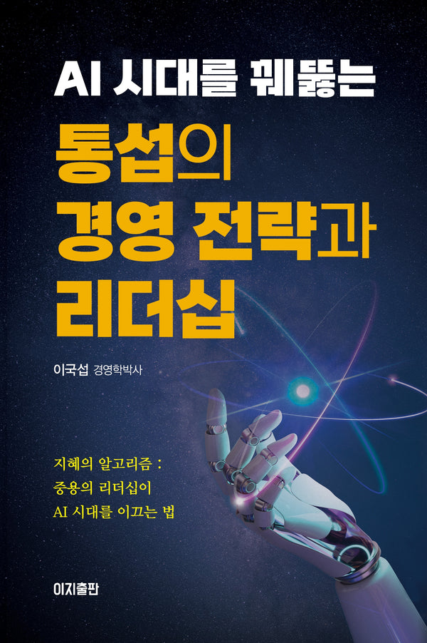 통섭의 경영 전략과 리더십(AI 시대를 꿰뚫는)