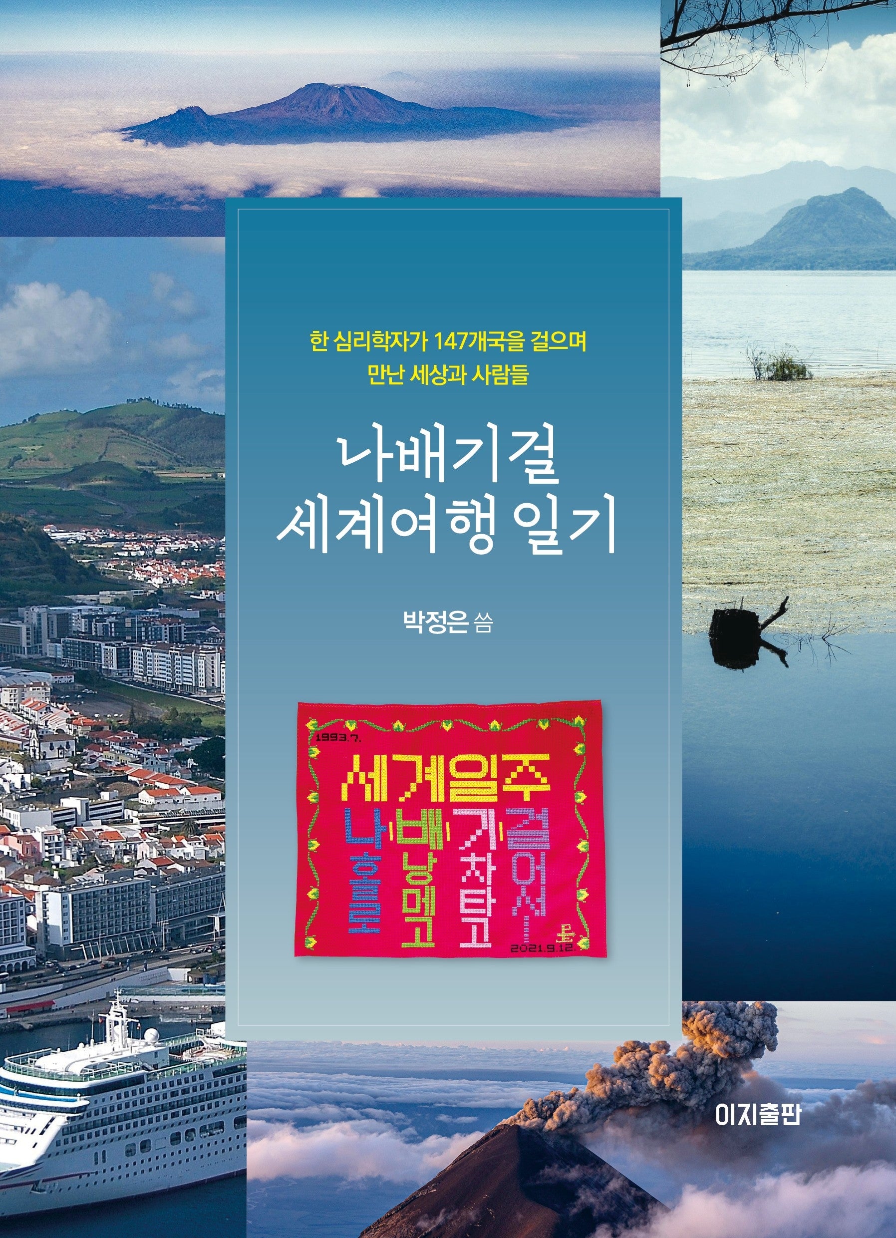 나배기걸 세계여행 일기
