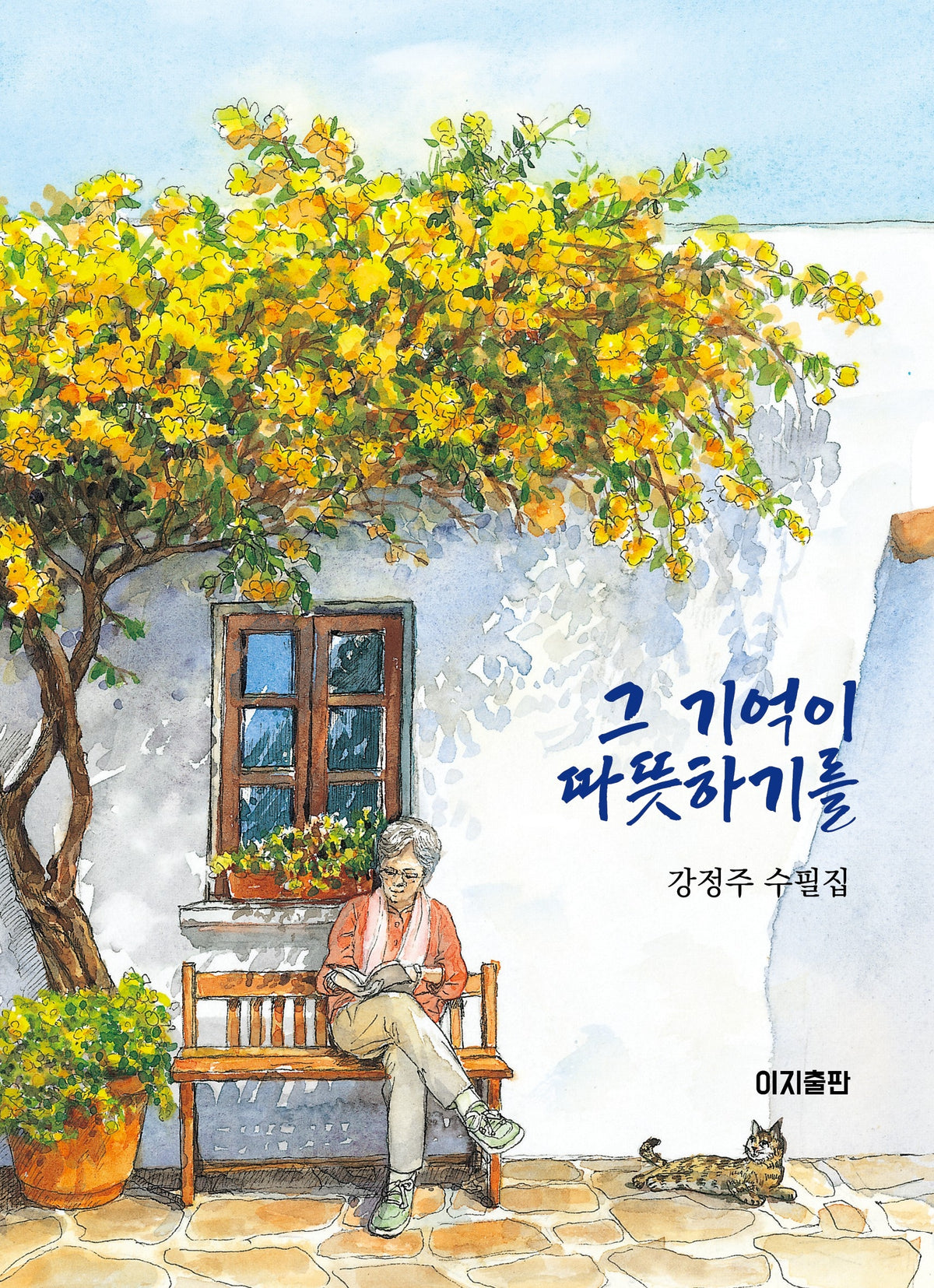 그 기억이 따뜻하기를