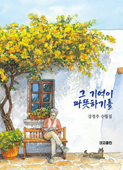 그 기억이 따뜻하기를