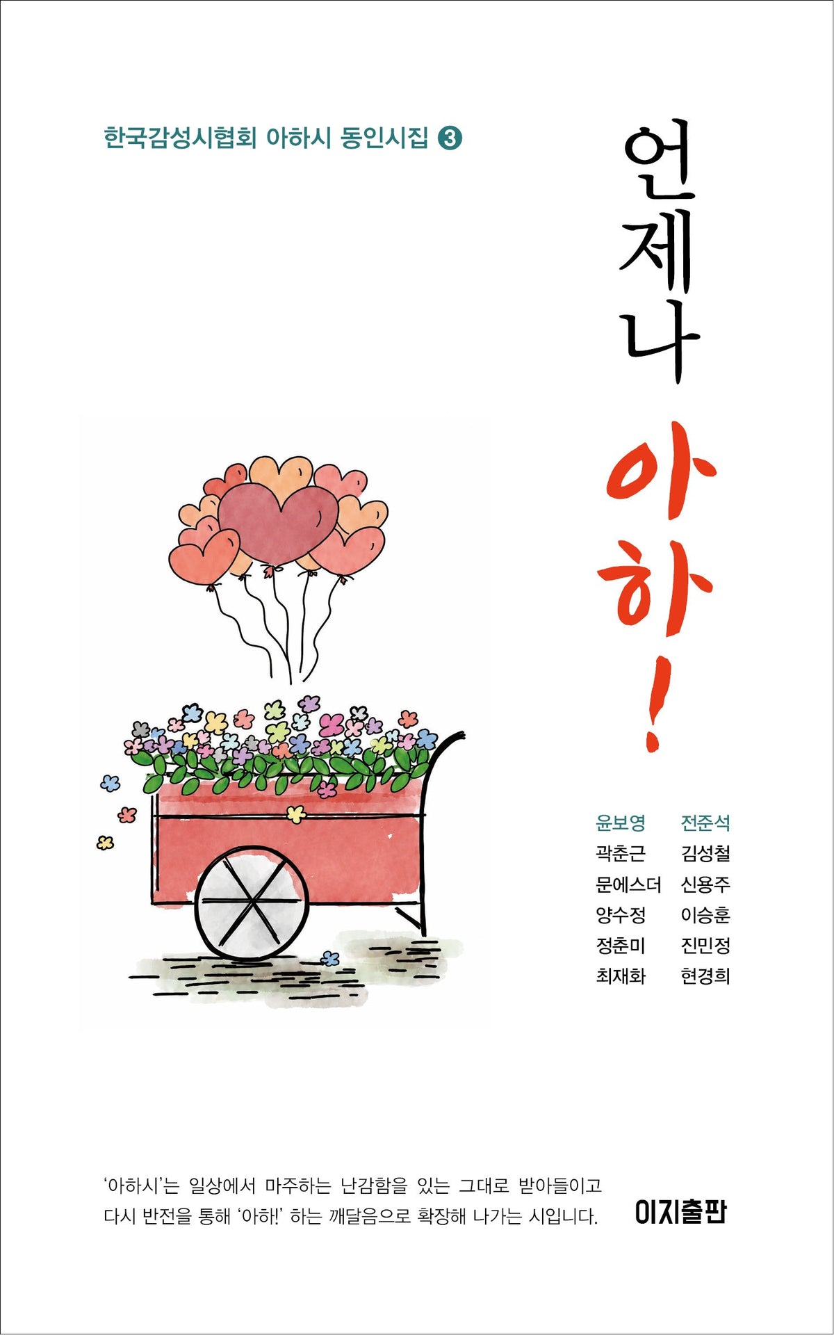 언제나 아하!(한국감성시협회 아하시 동인시집 3)