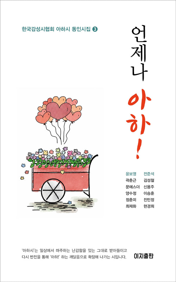 언제나 아하!(한국감성시협회 아하시 동인시집 3)