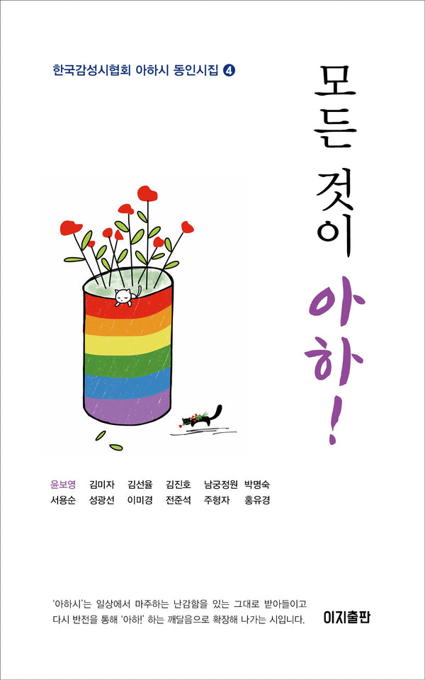 모든 것이 아하!(한국감성시협회 아하시 동인시집 4)