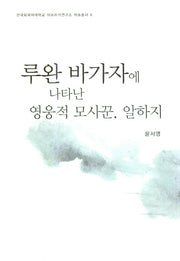 루완 바가자에 나타난 영웅적 모사꾼, 알하지