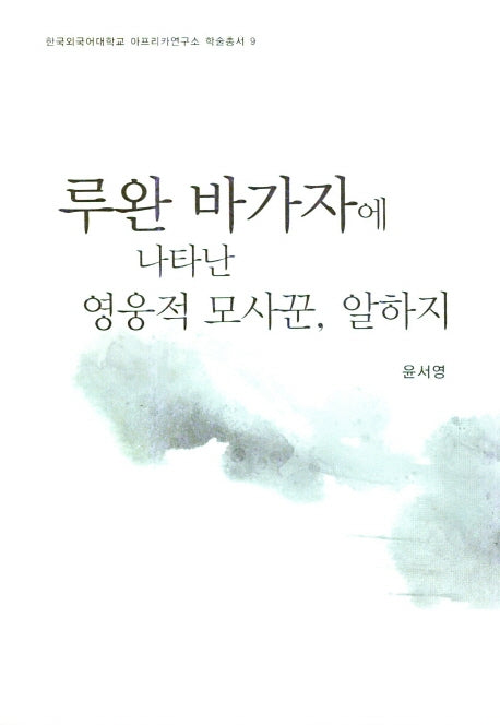 루완 바가자에 나타난 영웅적 모사꾼, 알하지