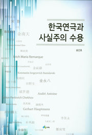 한국연극과 사실주의 수용