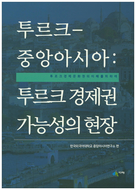 투르크-중앙아시아: 투르크 경제권 가능성의 현장(신흥지역 연구시리즈 3)