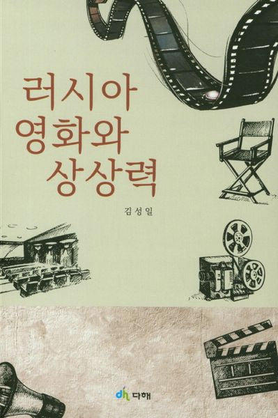 러시아 영화와 상상력