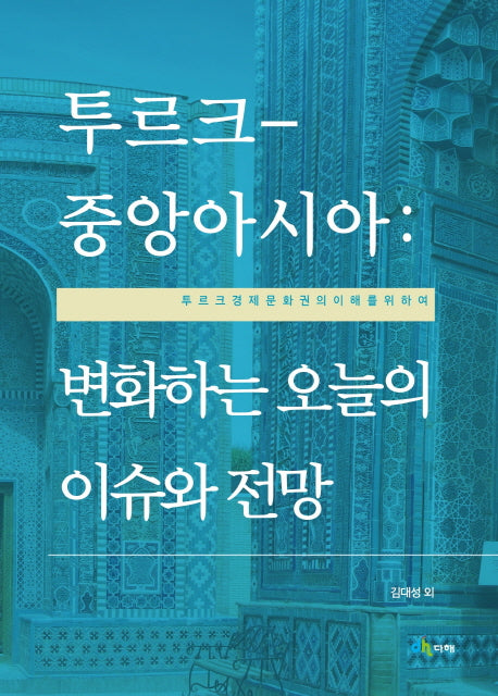 투르크-중앙아시아: 변화하는 오늘의 이슈와 전망