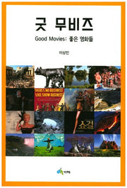 굿 무비즈