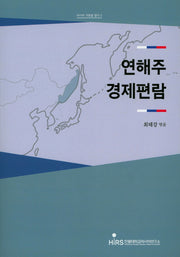 연해주 경제편람(러시아 극동을 알다 2)