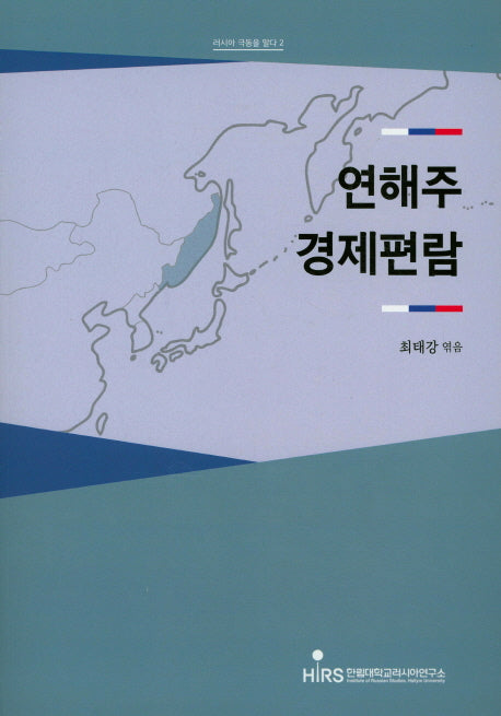 연해주 경제편람(러시아 극동을 알다 2)