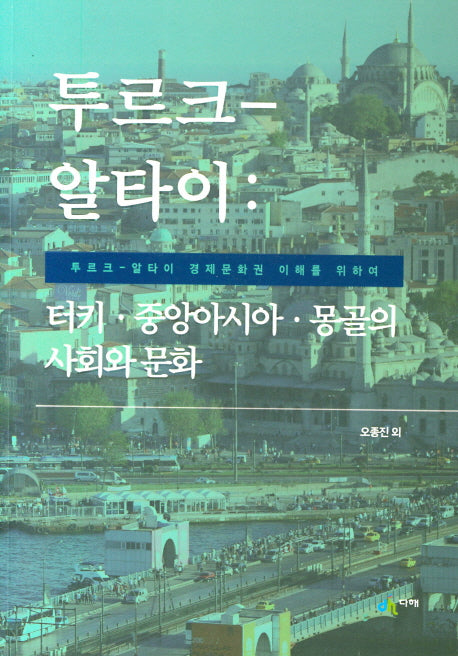 투르크 알타이: 터키, 중앙아시아, 몽골의 사회와 문화(신흥지역 연구시리즈 5)