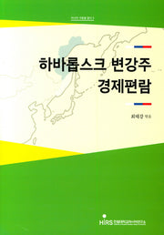 하바롭스크 변강주 경제편람(러시아극동을알다 3)