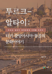 투르크 알타이: 터키 중앙아시아 몽골의 문화이야기