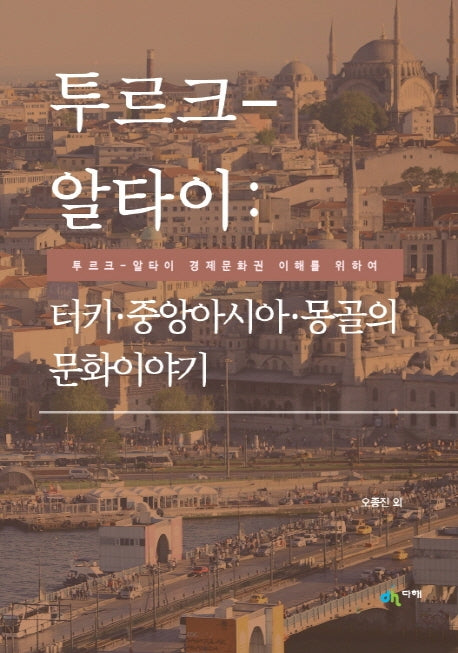 투르크 알타이: 터키 중앙아시아 몽골의 문화이야기