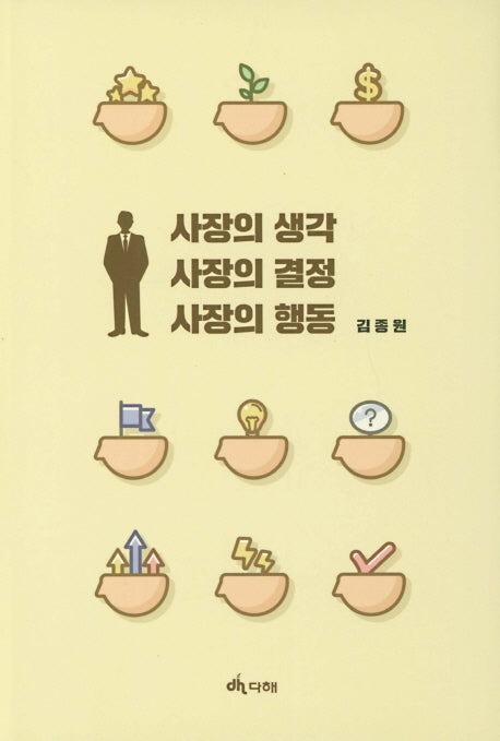 사장의 생각 사장의 결정 사장의 행동
