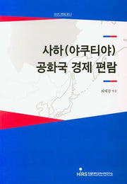 사하(야쿠티야)공화국 경제 편람(러시아 극동을 알다 4)