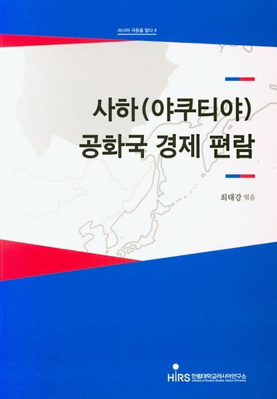 사하(야쿠티야)공화국 경제 편람(러시아 극동을 알다 4)