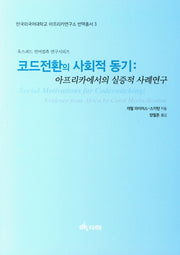 코드전환의 사회적 동기: 아프리카에서의 실증적 사례연구(한국외국어대학교 아프리카연구소 번역총서 3)