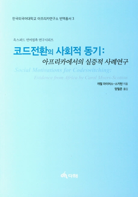 코드전환의 사회적 동기: 아프리카에서의 실증적 사례연구(한국외국어대학교 아프리카연구소 번역총서 3)