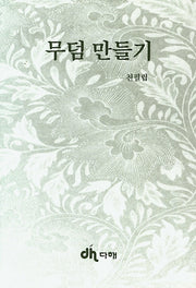 무덤 만들기