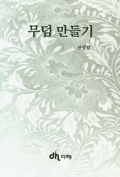 무덤 만들기