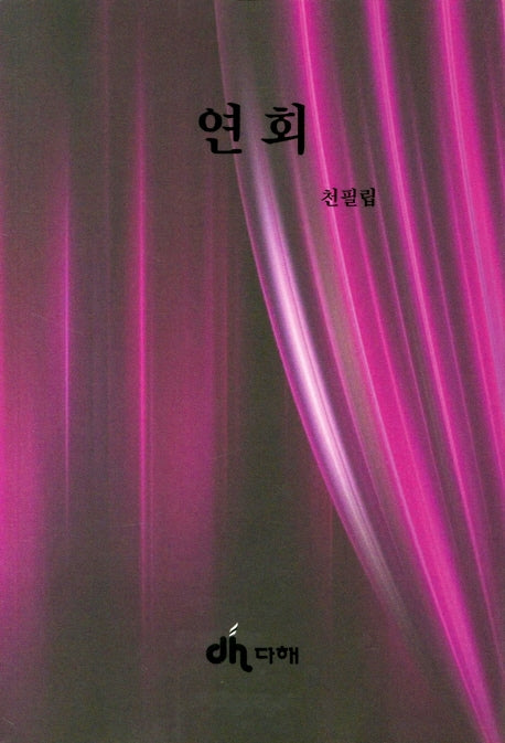연회