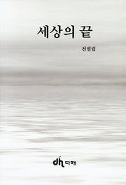 세상의 끝