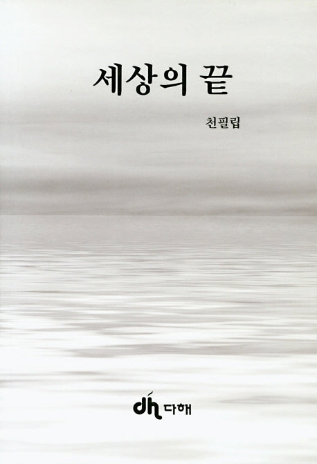 세상의 끝