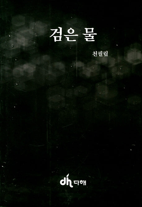 검은 물