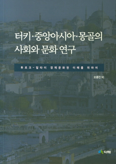 터키 중앙아시아 몽골의 사회와 문화연구