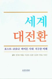 세계 대전환
