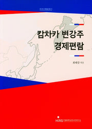 캄차카 변강주 경제편람(러시아 극동을 알다 5)